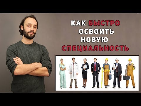 Как повысить свою квалификацию или освоить новую специальность. Артур Шек.