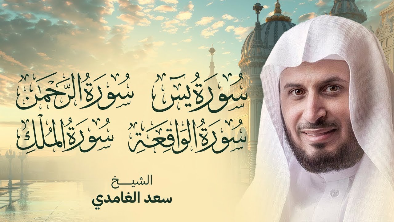 سور الرزق والبركة سورة يس - الرحمن - الواقعة - الملك بصوت الشيخ سعد الغامدي