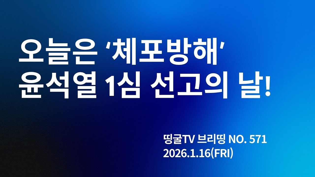 [260116] 오늘은 ‘체포방해’ 윤석열 1심 선고의 날!