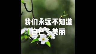 201504 我们永远不知道自己多美丽21488