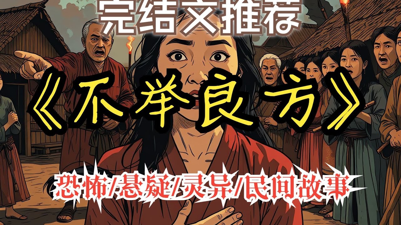 老公不舉，婆婆卻想出這樣的方法……【完結文】一口氣看完《不舉良方》 #民間故事#恐怖懸疑 #睡前故事 #靈異故事 #懸疑推理#暗黑故事#克蘇魯#