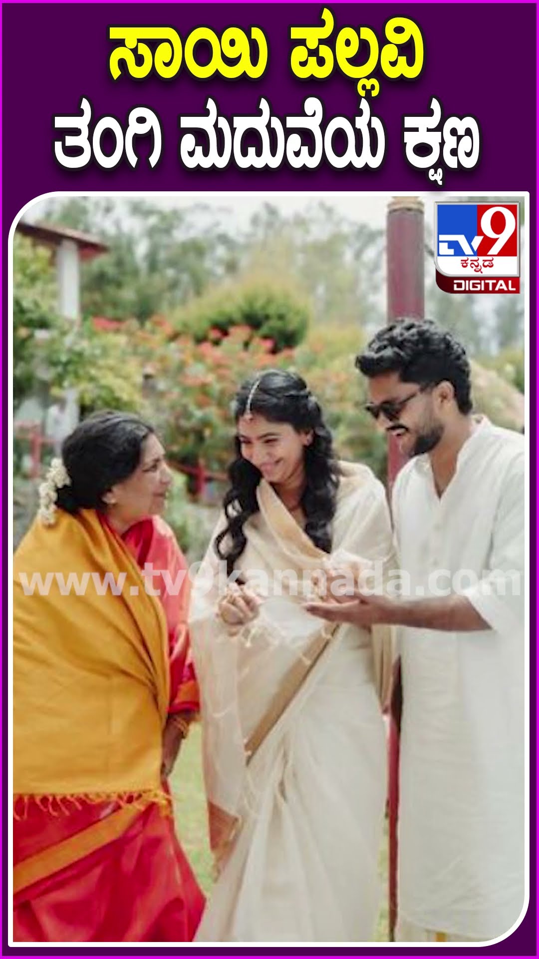 ಸಾಯಿ ಪಲ್ಲವಿ ತಂಗಿ ಮದುವೆಯ ಕ್ಷಣ #Saipallavi #Tv9D