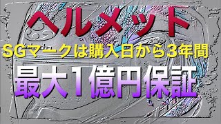 【ヘルメット】SGマーク被害者救済制度とは？OGK kabto KAMUI-III  LEIA製品紹介もあります