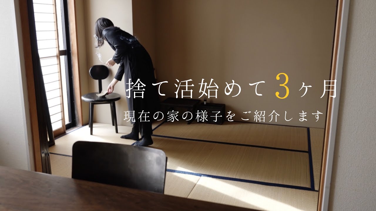 ふぃ@断捨離中 捨て活を始めて3ヶ月が経過した家の様子、たくさん手放しました