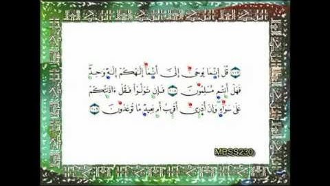 مصطفى غلوش رحمه الله سورة الانبياء