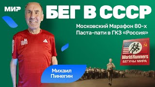 Михаил Пинегин: истории про бег в СССР и первый триатлон в Архангельске