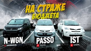 Honda N-WGN, Toyota Passo, Toyota IST 🚘 На страже твоего бюджета 💰Реально выгодно? 🤔