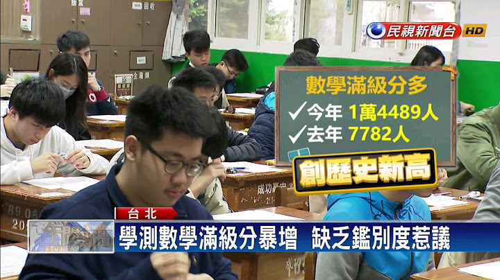 學測數學滿級分暴增  大考中心主任請辭－民視新聞 - 天天要聞