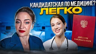 Диссертация ПО МЕДИЦИНЕ - как защититься в 2024?