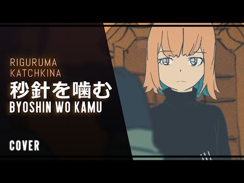 riguruma, Katchkina - Byoshin wo Kamu 秒針を噛む / ずっと真夜中でいいのに。(cover) HBD, Hibiki!