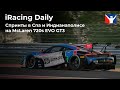 Спринты в Спа и Индианаполисе на McLaren 720s EVO GT3 | iRacing