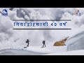 गिर्यारोहणाची रोमहर्षक ४० वर्षे । @giripremi@40  | Celebrating 40 years of mountaineering