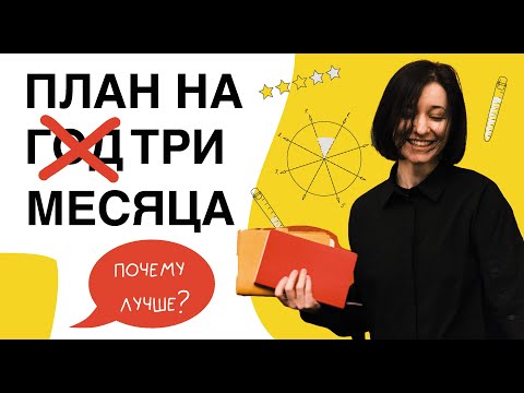 Видео: Как научиться достигать больших целей, работая отрезками по 3 месяца