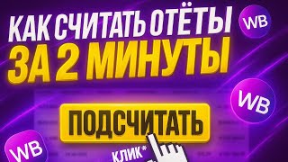видео: Как считать еженедельные отчет Вайлдберриз. Анализ отчетности Wildberries и просчет чистой прибыли.  картинка: Как считать еженедельные отчет Вайлдберриз. Анализ отчетности Wildberries и просчет чистой прибыли.