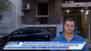 Φωτιά σε διαμέρισμα στην Καλλιθέα
