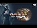 МОЙ ПЕРВЫЙ БОЙ VS ПОСЛАННИК ХЕЛЬ! КАК УБИВАТЬ ПОСЛАННИКА ХЕЛЬ В СОЛО! - Frostborn: Coop Survival #18