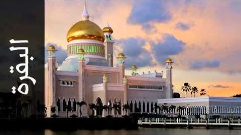 سورة البقرة خالد المهنا - Surah Al-Baqara Khalid Almohana