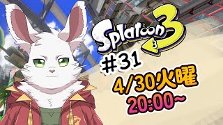 火曜20時枠 スプラ３#31