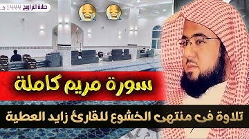 سورة مريم كاملة للقارئ زايد العطية تلاوة مميزة من صلاة القيام ليلة 21 رمضان 1444
