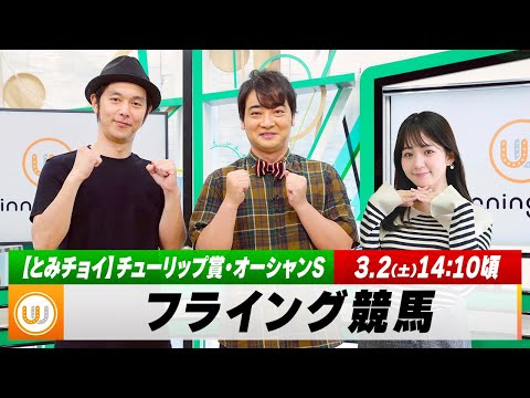 【フライング競馬】土曜9Rの予想を生配信！チューリップ賞・オーシャンSのとみチョイも！｜3月2日（土）14:10頃〜 LIVE配信