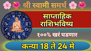 कन्या राशी साप्ताहिक राशिभविष्य 18 ते 24 मे | Virgo Weekly Horoscope| Kanya Rashibhavishya