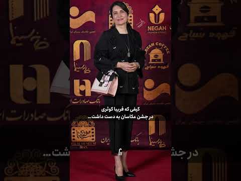 قیمت و برند کیف فریبا کوثری در جشن عکاسان سینما
