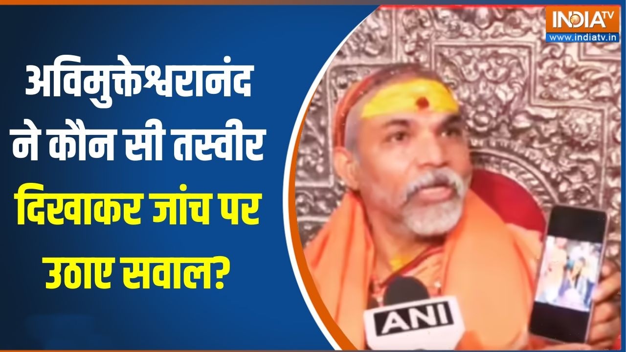 Avimukteshwaranand News: अविमुक्तेश्वरानंद ने कौन सी तस्वीर दिखाकर जांच पर उठाए सवाल?,  मची खलबली!