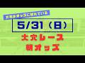 【オッズ競馬】本日の大穴レース おまけでダービー&目黒記念