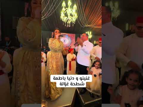 غنينو مع دنيا بطمة دنيا باطمة أعراس مغربية  نايضة شطيح