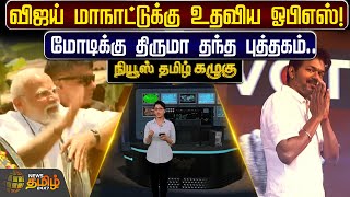Download Lagu விஜய் மாநாட்டுக்கு உதவிய ஓபிஎஸ்! மோடிக்கு திருமா தந்த புத்தகம்.. | TVK Vijay | News Tamil Kazhugu MP3 Download Lagu விஜய் மாநாட்டுக்கு உதவிய ஓபிஎஸ்! மோடிக்கு திருமா தந்த புத்தகம்.. | TVK Vijay | News Tamil Kazhugu MP3
