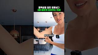 아무도 몰랐던 출렁이는 팔뚝살 잡는 동작의 비밀