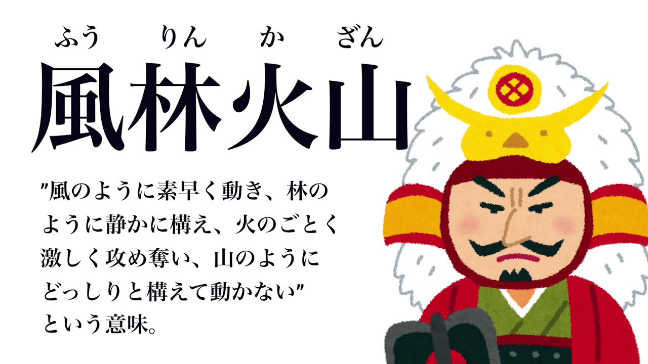 YouTube辞書】風林火山（ふうりんかざん） - YouTube