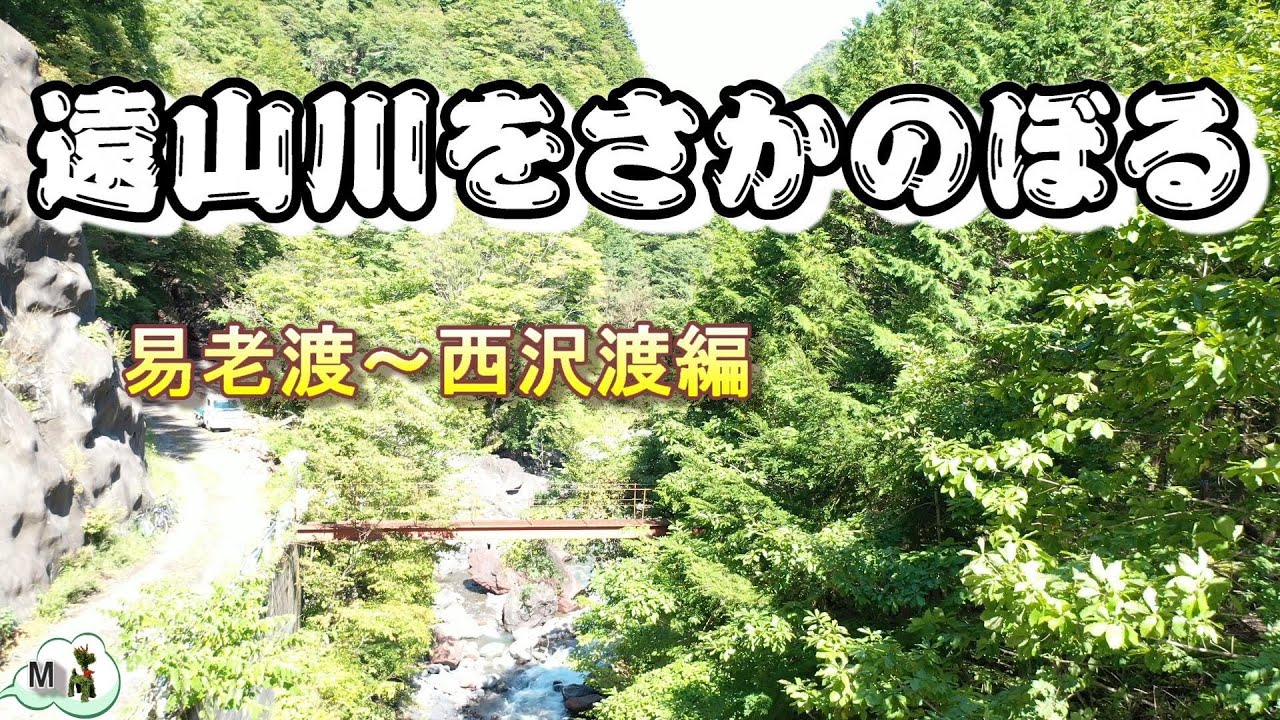 遠山郷　遠山川をさかのぼる第4編（易老渡～西沢渡）