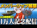 ​🔴【24時間】1万人記念配信でも激戦公式鯖に潜る男＆メンバーシップ解禁したでぃ！【Rust】