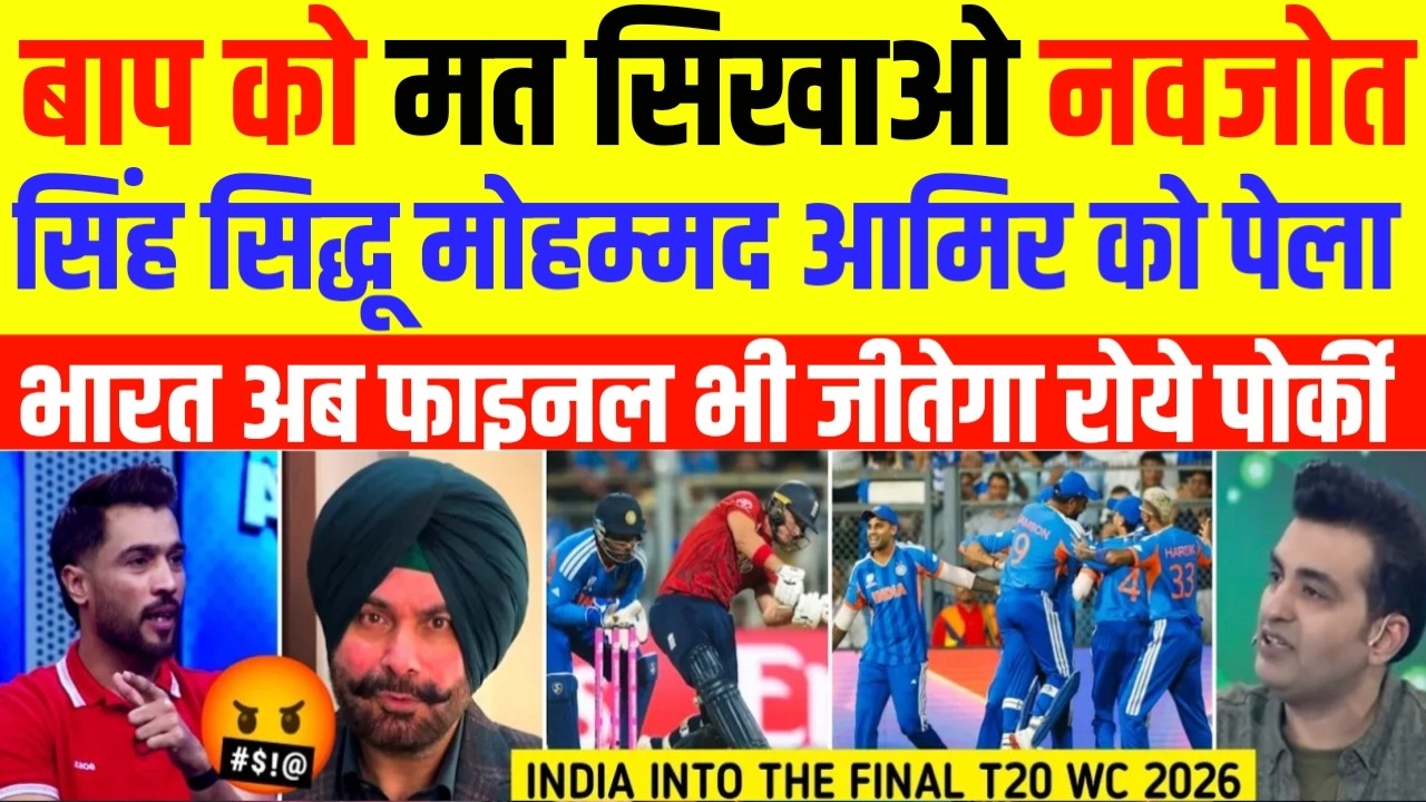 Pak Media Crying Navjot Sidhu Very Angry  On Mohammad Amir Prediction | India Into The Final