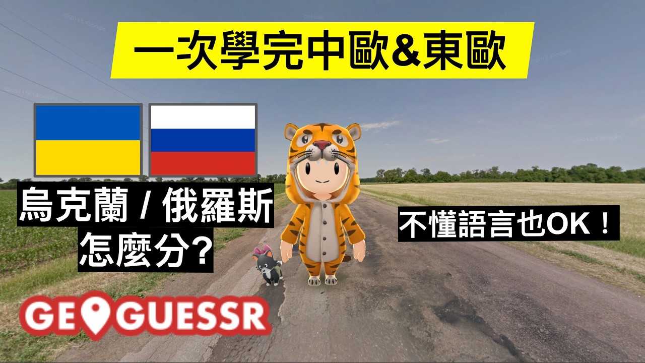 【GeoGuessr 教學】如何辨認所有國家 Ep.2 中歐、東歐篇