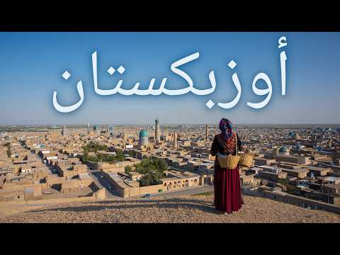 وثائقي عن أوزبكستان أرض التاريخ والمفاجآت في آسيا الوسطى