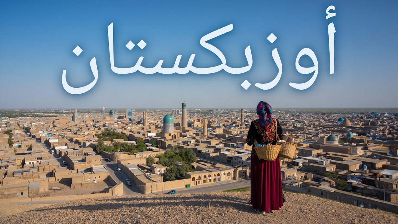 وثائقي عن أوزبكستان – أرض التاريخ والمفاجآت في آسيا الوسطى