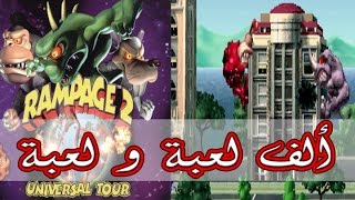 ألف لعبة و لعبة - Rampage 2 screenshot 1