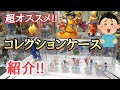 【超オススメ】コスパも最高のコレクションケースを紹介!!とおちゃんチャンネル