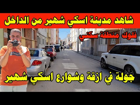 جولة تعريفية عن مدينة اسكي شهير تركيا جولة في ازقة وشوارع مدينة اسكي شهير الايجارات في تركيا 