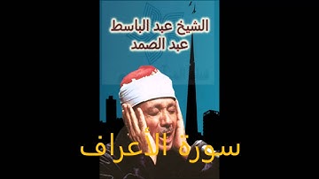 قناة القرأن الكريم-سورة الأعراف  (Al-A'raf)-عبد الباسط عبد الصمد