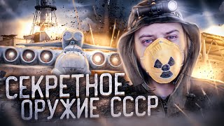 ✅ВЗРЫВ как в ЧЕРНОБЫЛЕ 😱 Создание Секретного ОРУЖИЯ в СССР против ВОЙНЫ!!!