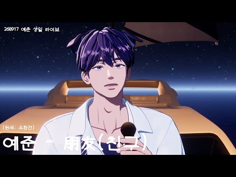 [플레이브] 예준 - 朋友(친구) (원곡: 주화건)