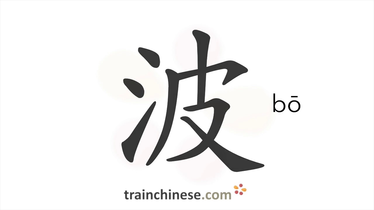 How to write 波 (bō) – wave – stroke order, radical, examples and spoken ...
