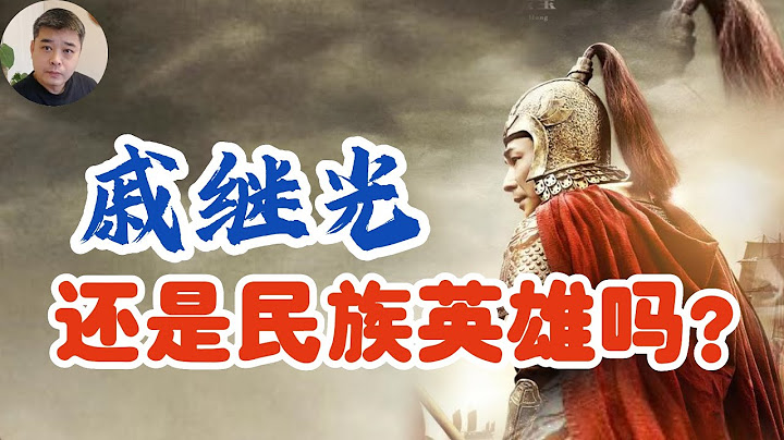 倭寇中有大量中国人，戚继光还能算是民族英雄吗？他真的曾经行贿张居正吗？/浑河血战，戚家军的最后一战，努尔哈赤的噩梦/万历朝鲜战争中建立首功的戚家军，竟然被自己人屠杀/嘉靖大倭乱，其实是恶政之祸 - 天天要闻