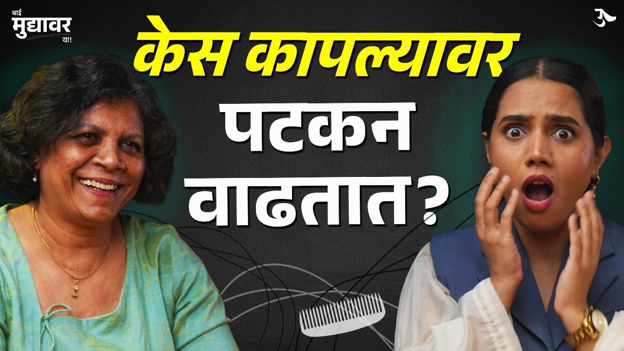 Hair Growth Tips | Hair Treatment | Hair Products | Hair Serum | Bai Muddyavar Ya | Urmila Nimbalkar