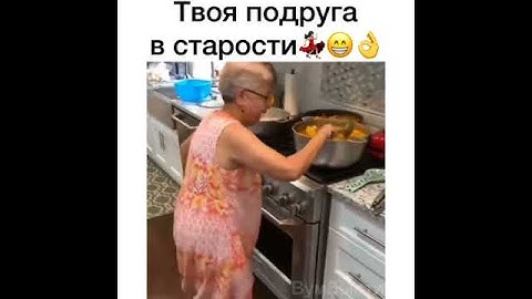 Твоя подруга в старости😂😁 #прикол