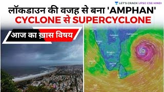Amfan Cyclone becomes Super Cyclone due to Lockdown (UPSC CSE/IAS 2020/2021 Hindi) Saurabh Pandey