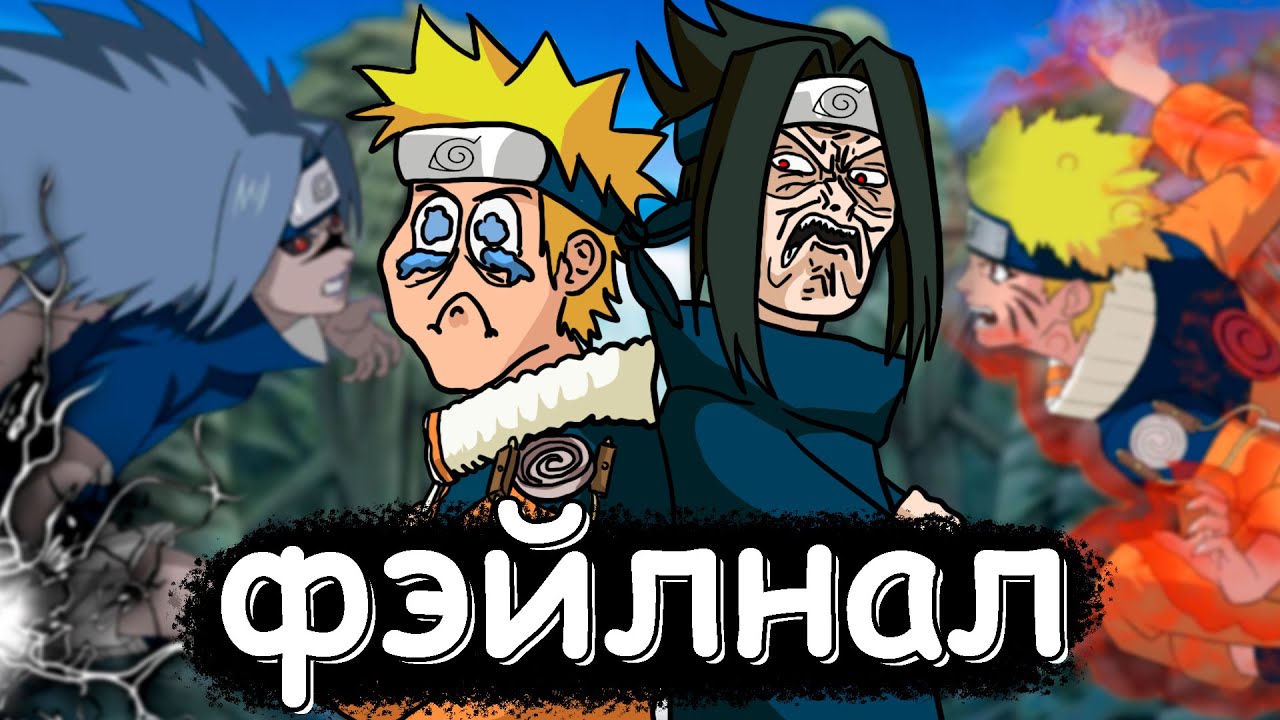 о чем был НАРУТО финал? (Понтовый приз, Ли на бутылку, Пухлые бои) ЧАСТЬ 8